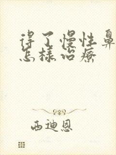 得了慢性鼻窦炎怎样治疗