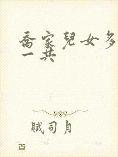 乔家儿女多少集一共