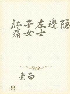 肚子左边隐隐作痛女士封面