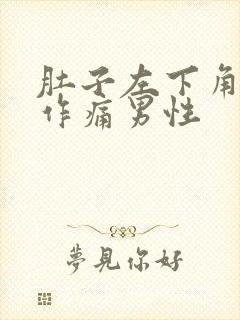 肚子左下角隐隐作痛男性