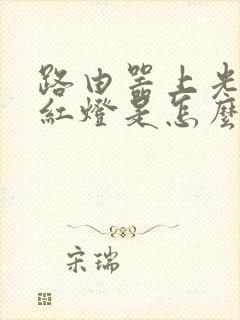 路由器上光纤亮红灯是怎么回事