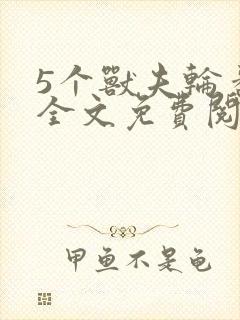 5个兽夫轮番宠全文免费阅读笔趣阁