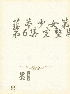 菲梦少女第2季第6集完整版