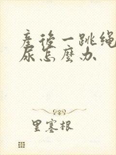 产后一跳绳就漏尿怎么办封面