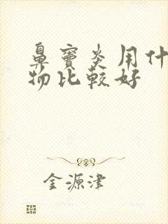 鼻窦炎用什么药物比较好