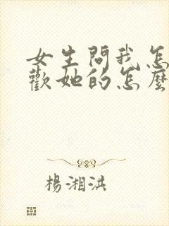 女生问我怎么喜欢她的怎么回?