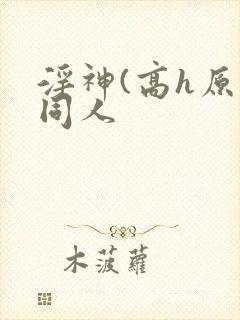淫神(高h原神同人