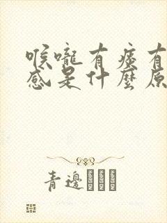 喉咙有痰有异物感是什么原因封面