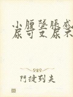 小腹坠胀感觉想尿可又尿不多是什么原因女性