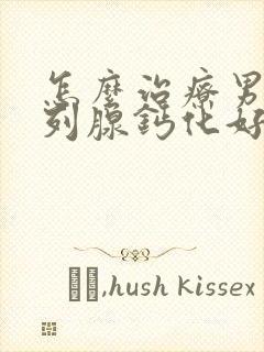 怎么治疗男性前列腺钙化好