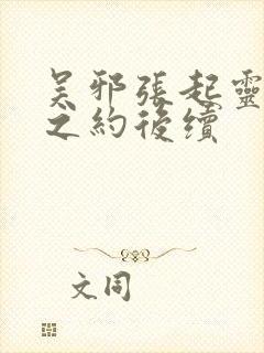 吴邪张起灵十年之约后续封面