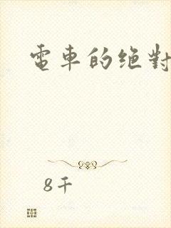 电车的绝对诱惑封面