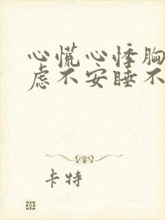 心慌心悸胸闷焦虑不安睡不着觉