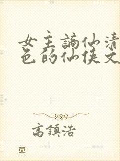 女主谪仙清冷绝色的仙侠文