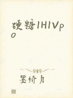 硬糖1H1Vpo