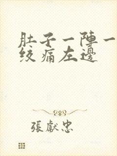 肚子一阵一阵的绞痛左边