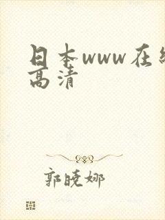 日本www在线高清