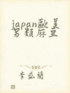 japan欧美另类麻豆