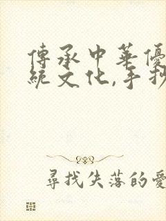 传承中华优秀传统文化,手抄报