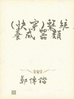 (快穿)系统名养成器类