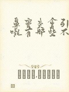 鼻窦炎会引起喉咙有哪些不适