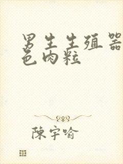 男生生殖器长白色肉粒封面