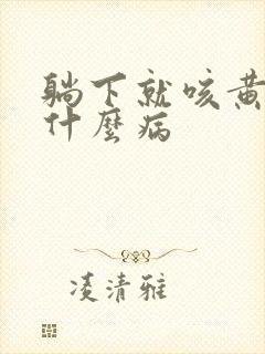 躺下就咳黄痰是什么病