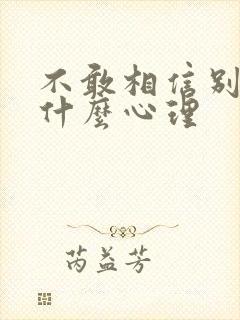 不敢相信别人是什么心理