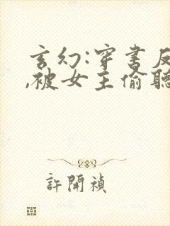 玄幻:穿书反派,被女主偷听心声