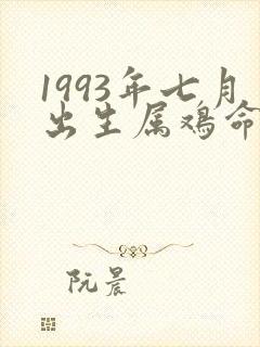 1993年七月出生属鸡命运如何封面