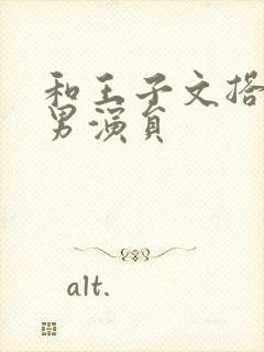 和王子文搭档的男演员封面