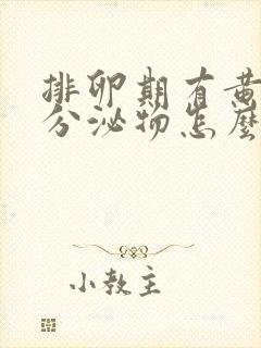 排卵期有黄粘稠分泌物怎么回事