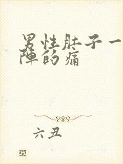 男性肚子一阵一阵的痛