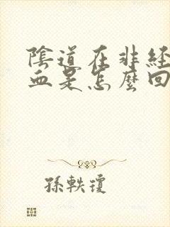 阴道在非经期流血是怎么回事