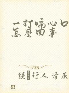一打嗝心口疼是怎么回事封面