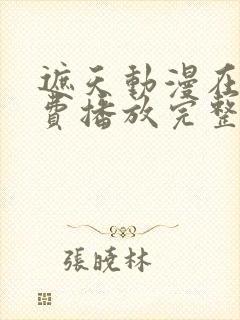 遮天动漫在线免费播放完整版