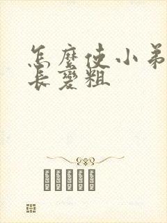 怎么使小弟弟变长变粗