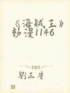 《海贼王》樱花动漫1146