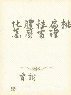 化脓性扁桃体炎怎么处理