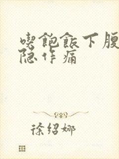 吃饱饭下腹部隐隐作痛