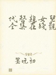 代替亲女儿动漫全集在线观看