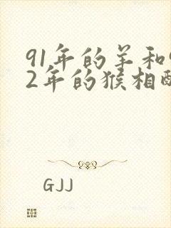 91年的羊和92年的猴相配吗封面