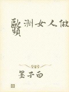 欧洲女人做爰视频