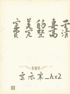 完美的妻子5免费完整高清电视剧在线看韩剧