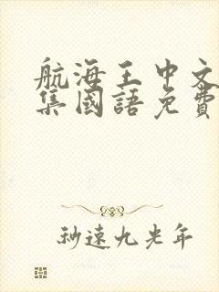 航海王中文版全集国语免费封面