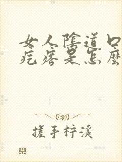 女人阴道口长硬疙瘩是怎么回事