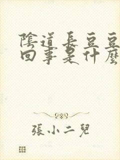 阴道长豆豆怎么回事是什么