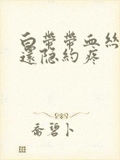 白带带血丝小腹还隐约疼封面