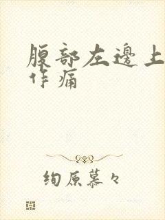 腹部左边上隐隐作痛