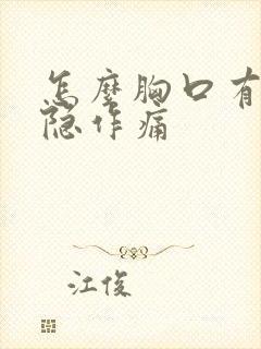 怎么胸口有点隐隐作痛